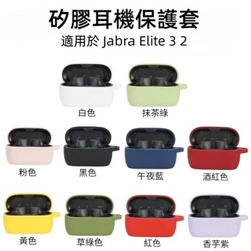 耳機保護套 防摔耳機套 矽膠軟殼 無線耳機套 適用於 Jabra Elite5 4 3 2 保護殼 耳機殼