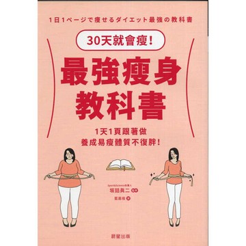【華欣台大】《二手書│最強瘦身教科書》9786263207653～晨星～坂詰真二