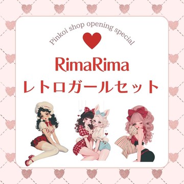 rimarima復古女孩套組 15款 Rimarima Retro Girl Set 15 Pattern Pack