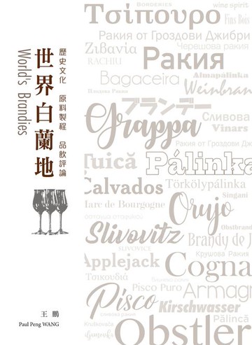 【電子書】世界白蘭地：歷史文化．原料製程．品飲評論