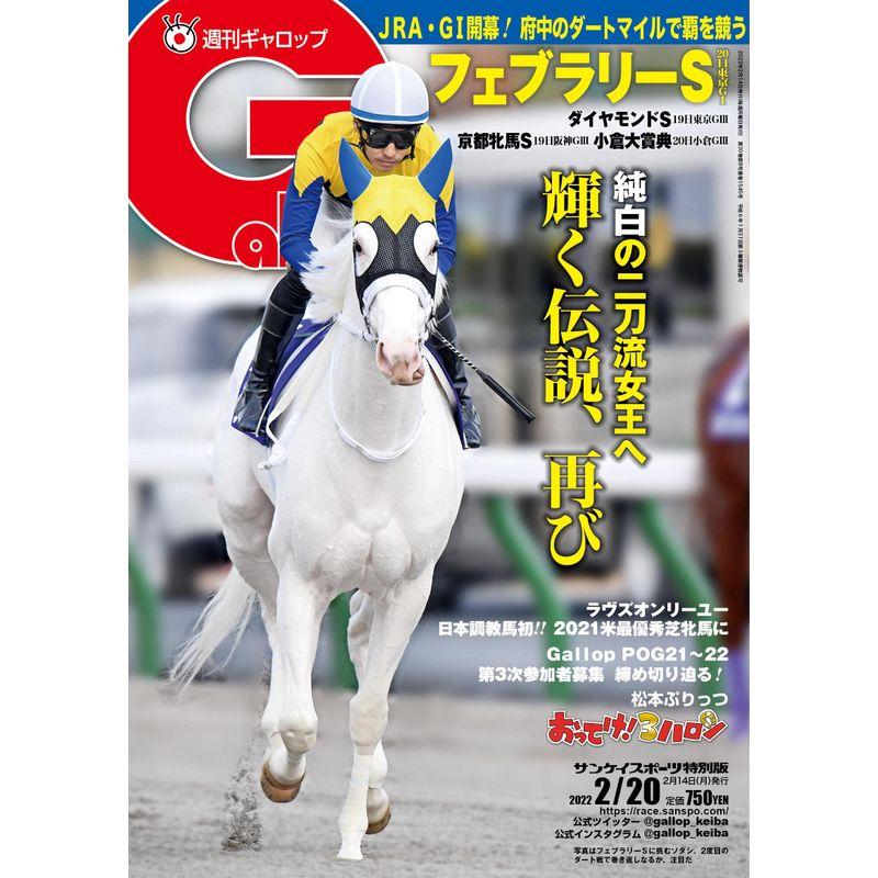 週刊Gallop(ギャロップ)2022年2月20日号