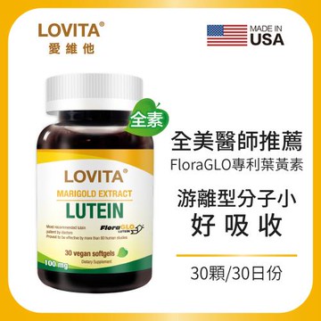 LOVITA愛維他 美國專利FloraGLO游離型金盞花葉黃素20mg膠囊 (30顆)（全素）