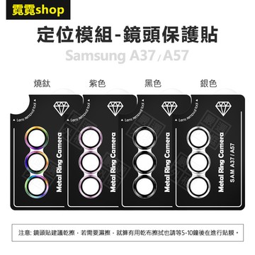 三星 A37 / A57 定位模組 合金 鏡頭保護貼 單顆 金屬框 鏡頭貼 玻璃貼 定位板 定位版 保護貼