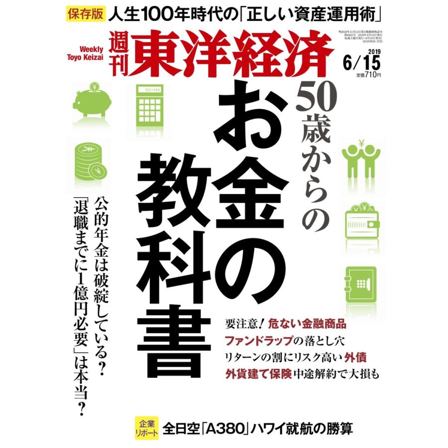 週刊東洋経済 2019年6月15日号 電子書籍版   週刊東洋経済編集部