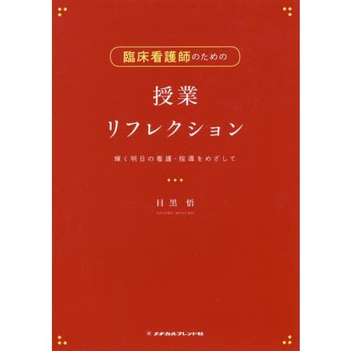 臨床看護師のための授業リフレクション 輝く明日の看護・指導をめざして