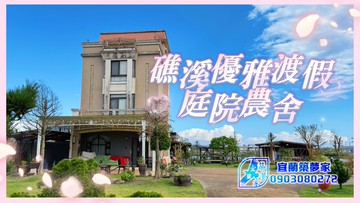 礁溪優雅渡假庭院農舍 宜蘭築夢家｜宜蘭縣礁溪鄉塭底路