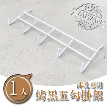 dayneeds 沖孔專用五勾掛架(烤漆白)