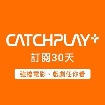 【CATCHPLAY+】 一般訂閱30 天-月付會員好禮即享券