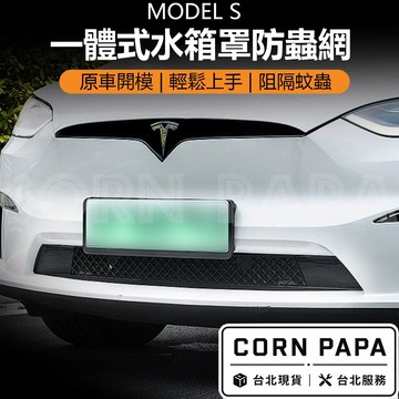 【玉米爸】- 特斯拉 | 前車防蟲網｜水箱罩｜進風口濾網｜防蟲｜進風口｜濾網｜過濾｜保護網｜Model S專用