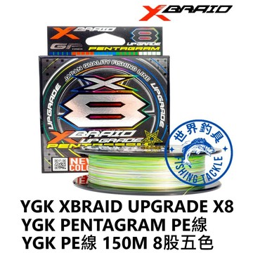 【世界釣具】日本 YGK XBRAID UPGRADE X8 PENTAGRAM五色 PE線 8股 8編 150米釣魚線