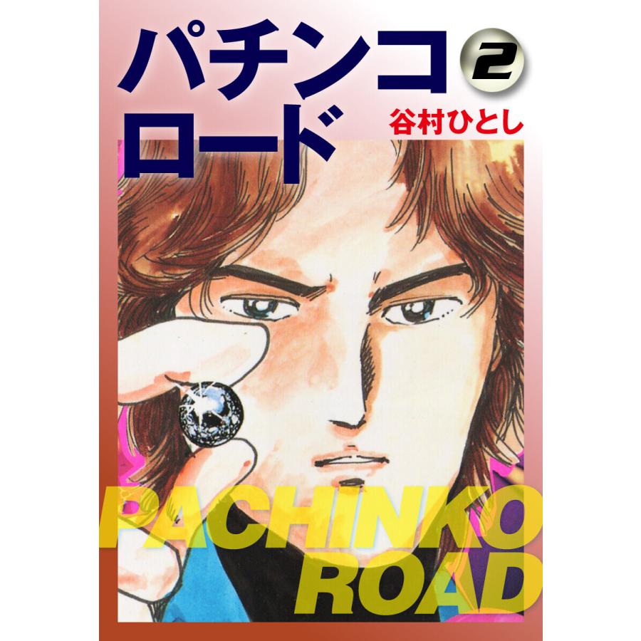 パチンコロード (2) 電子書籍版   谷村ひとし