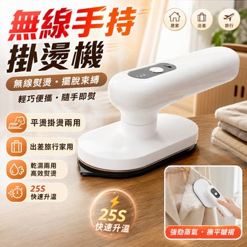 【新北出貨+保固一年】【台灣本土品牌💖無綫便携迷你挂燙機】USB充電設計 25秒快速預熱手持挂燙機 迷你挂燙機