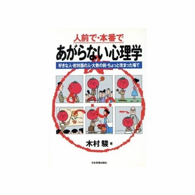 人前で 本番であがらない心理学 好きな人 初対面の人 大勢の前 ちょっと改まった場で 木村駿 著者 通販 Lineポイント最大0 5 Get Lineショッピング