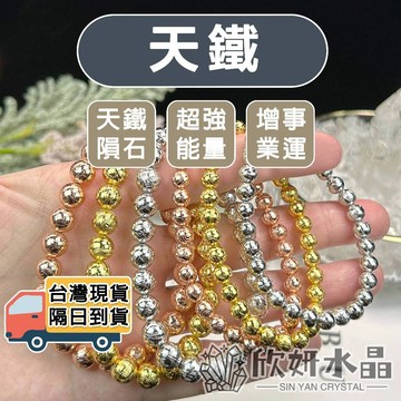 【欣小妞】天鐵 天鐵隕石 維德曼交角 鎳鐵隕石 天鐵手珠 天鐵手鍊 水晶手鍊 天然水晶 串珠手鍊