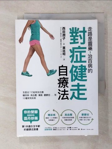 【書寶二手書T1／養生_ADU】走路是靈藥，治百病的對症健走自療法：怎麼走？才能有效改善糖尿病、高血壓、痛風、憂鬱症……等15種常見疾病_西田潤子,  葉廷昭