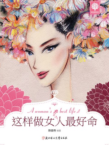 【電子書】这样做女人最好命