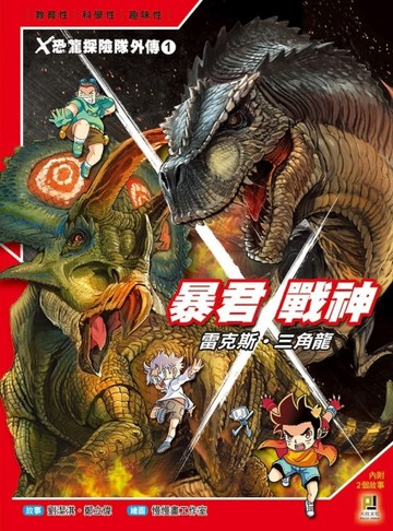 Ｘ恐龍探險隊外傳（1）：暴君雷克斯．戰神三角龍【二手書_良好】TAAZE讀冊生活