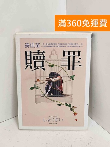 【雷根360免運】【送贈品】贖罪 #八成新【A-2424】