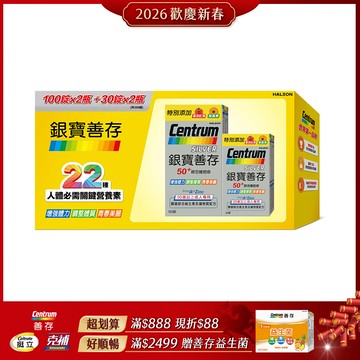 銀寶善存50+綜合維他命錠(100+30錠) 2組入