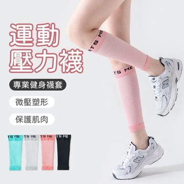 【桃園出貨】壓力護腿襪套 運動彈力襪 跑步跳繩瑜珈襪子 微壓塑形小腿襪 小腿襪套 專業運動襪 女襪子 壓力襪 健身運動襪