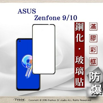 99免運  現貨 螢幕保護貼  華碩 ASUS ZenFone 9  / ZenFone 10  2.5D滿版滿膠 彩框鋼化玻璃保護貼 9H 螢幕保護貼 鋼化貼 強化玻璃【愛瘋潮】