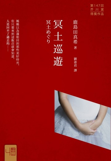 冥土巡遊[二手書_普通]