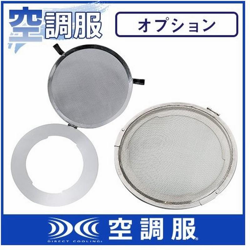 空調服 メンテナンス 空調服ファン用 火花ガード金属フィルター Fmt500s 作業着 作業服 春夏 涼しい 熱中症対策 快適 猛暑対策 工事 土木 通販 Lineポイント最大0 5 Get Lineショッピング