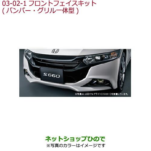 大型送料加算商品 純正部品ホンダ S660フロントフェイスキット