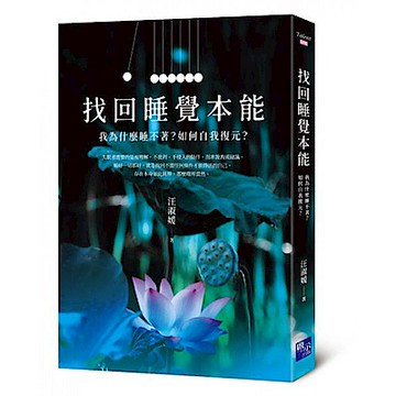 找回睡覺本能【城邦讀書花園】