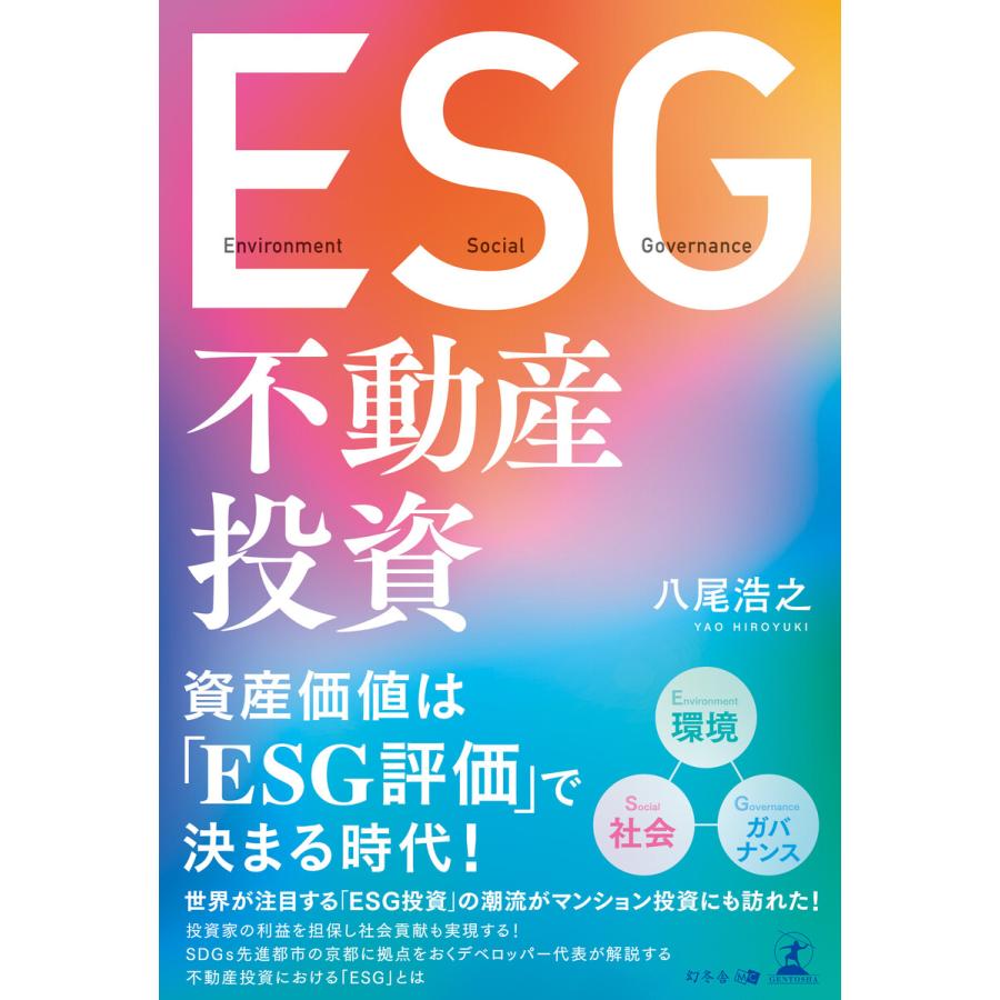 ESG不動産投資