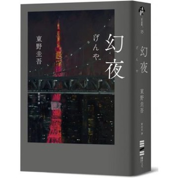 幻夜（單冊經典回歸版）【城邦讀書花園】