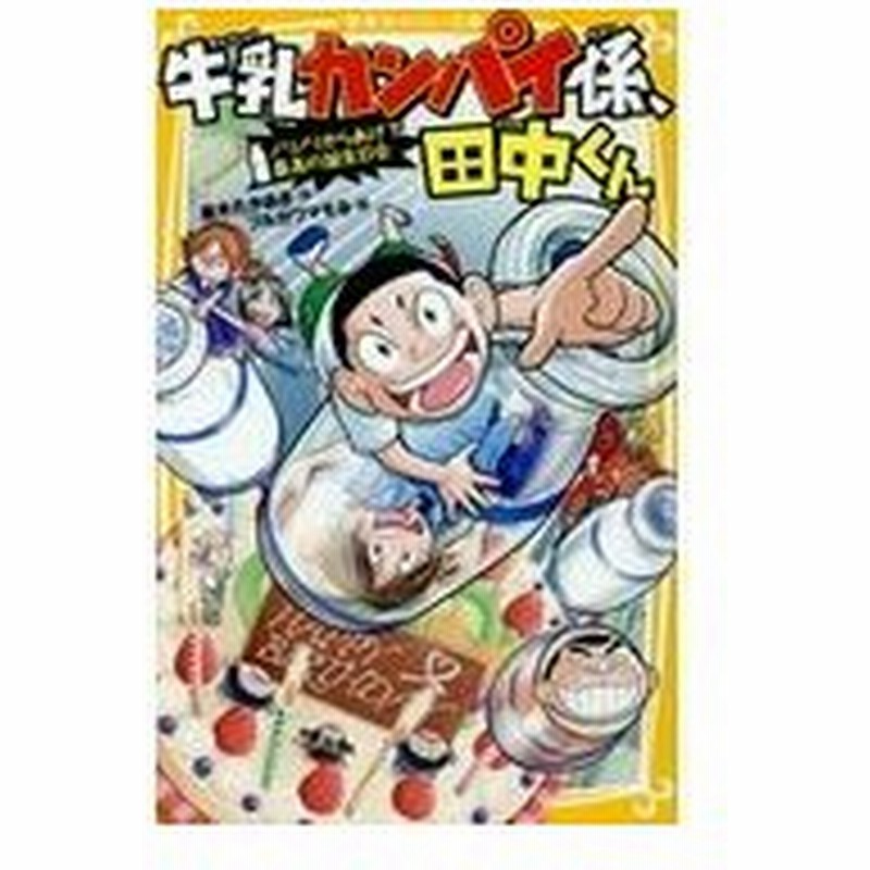 牛乳カンパイ係 田中くん ノリノリからあげで最高の誕生日会 並木たかあき 通販 Lineポイント最大0 5 Get Lineショッピング