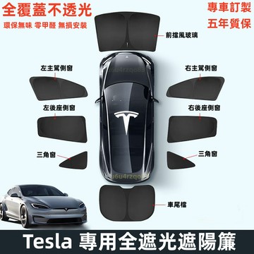 【特斯拉 專車訂製全遮光遮陽簾】Model Y/3/X 煥新款遮陽簾 不透光遮陽簾 露營神器 遮陽簾 車窗遮陽 保護隱私