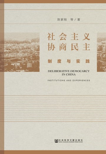 【電子書】社会主义协商民主：制度与实践