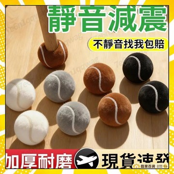🏅全店隔日到貨🏅網球椅腳套 椅子腳套 靜音椅腳套 椅腳套 桌椅腳套 桌腳墊 桌腳套 椅腳墊 家具椅腳套 防滑椅腳套