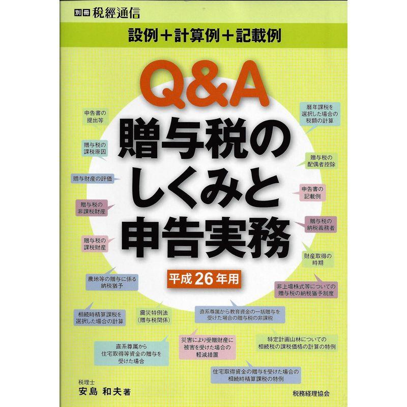 QA贈与税のしくみと申告実務〔平成26年用〕