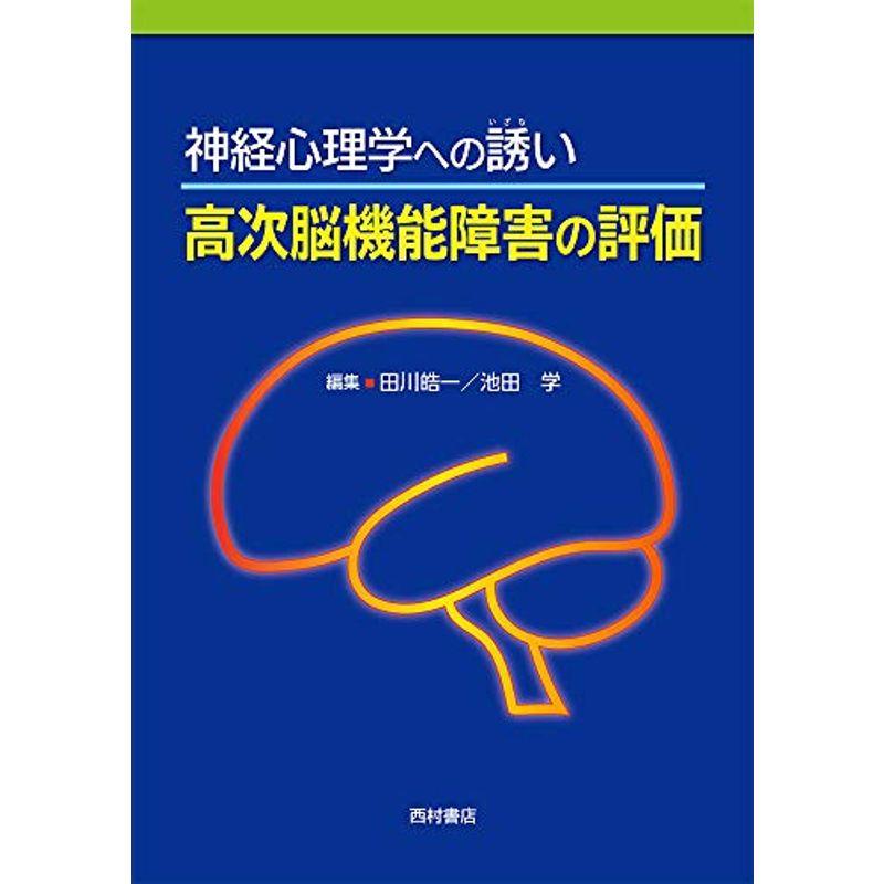 神経心理学への誘い 高次脳機能障害の評価