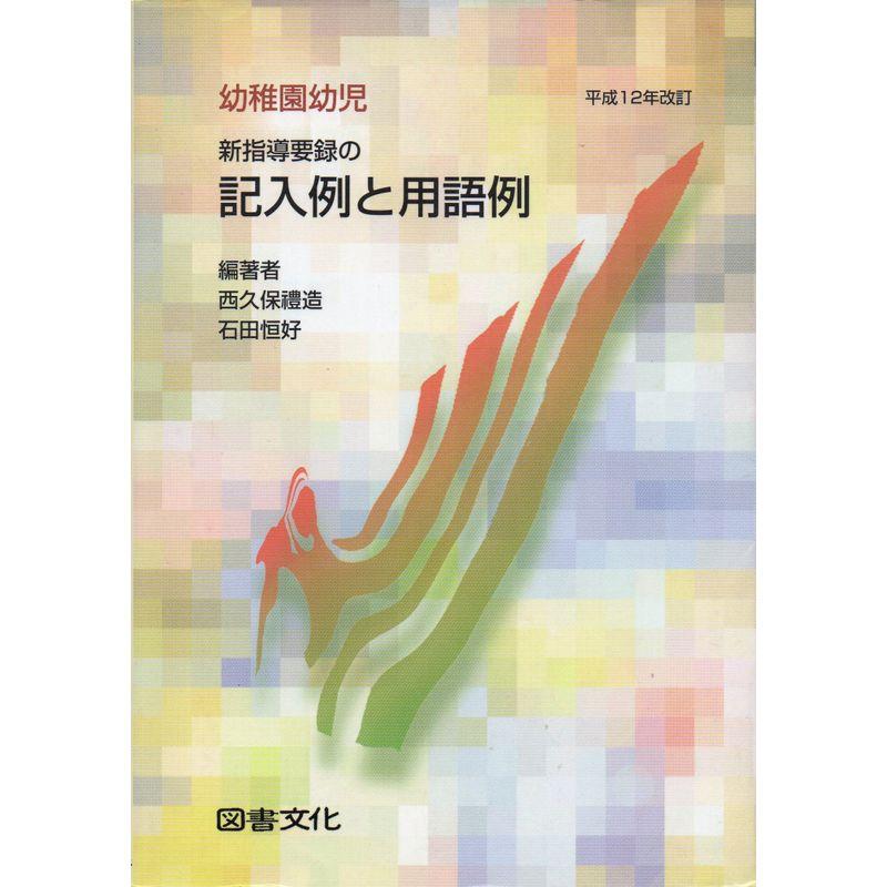 幼稚園幼児 新指導要録の記入例と用語例〈平成12年改訂〉