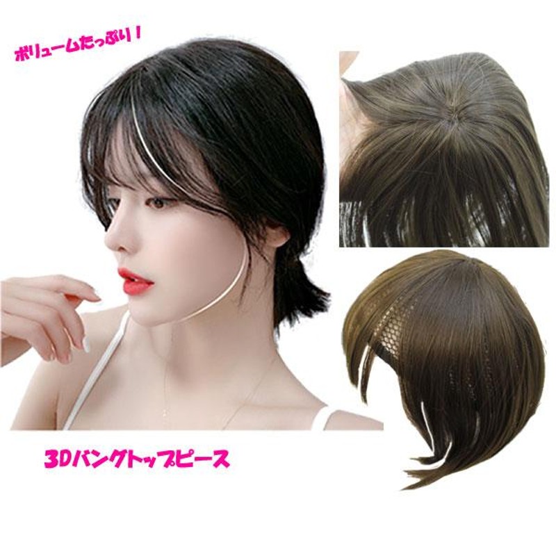 部分ウィッグ 全方位型 3D ヘアトップピース つむじ付き 前髪