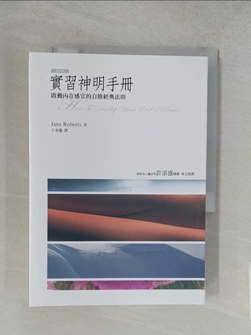 【書寶二手書T1／心靈成長_S96】實習神明手冊:啟動內在感官的自修經典法則_王季慶