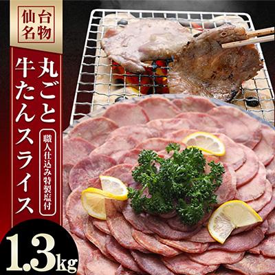 ふるさと納税 利府町 仙台名物　丸ごと牛たんスライス　1.3kg!!　(職人仕込み特製塩付)