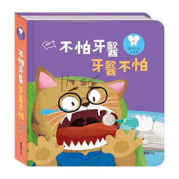 暢銷經典書-不怕牙醫 牙醫不怕