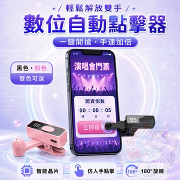 隔日到貨✨充電款自動點擊器 搶票神器 直播點讚 屏幕點擊器 演唱會 直播 點讚機 螢幕點擊器 自動點讚 點讚器 按讚神器