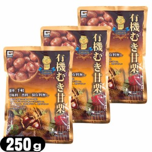 源清田商事 有機むき甘栗 250g (125gx2入り) x3袋セット 