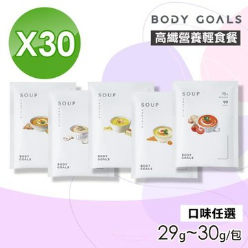 【Body Goals】高纖營養輕食餐(口味任選) 30包組(29g~30g/包)
