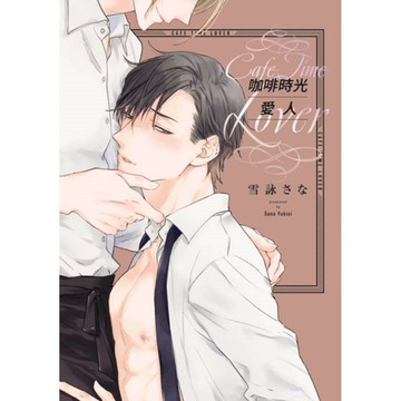 咖啡時光愛人(全)