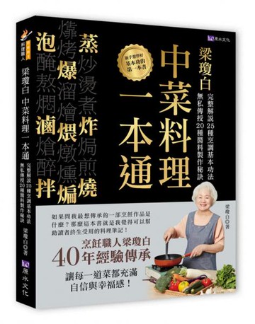 梁瓊白中菜料理一本通【城邦讀書花園】