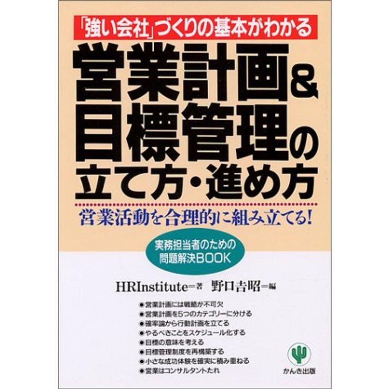 営業計画目標管理の立て方・進め方 (実務担当者のための問題解決BOOK)