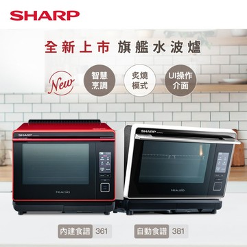 【SHARP夏普】 30L HEALSIO 旗艦水波爐 AX-XP10T-R/W