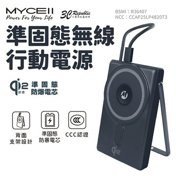 Mycell qi2 22.5W sssb 準固態 10000 安培 支架 行動電源 磁吸 適用 iPhone 17 18